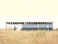 汽车空调能制热吗（汽车空调能制热吗为什么）