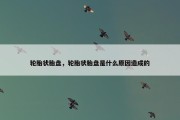 轮胎状胎盘，轮胎状胎盘是什么原因造成的