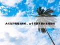 大卡车转弯要刹车吗，大卡车转弯要刹车吗视频