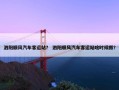 泗阳顺风汽车客运站？ 泗阳顺风汽车客运站啥时候搬？