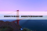 泗阳顺风汽车客运站？ 泗阳顺风汽车客运站啥时候搬？