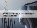 北汽绅宝d70二手车什么价（2013款北汽绅宝d70价格20t二手车价格）