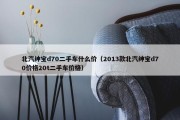 北汽绅宝d70二手车什么价（2013款北汽绅宝d70价格20t二手车价格）