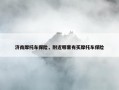 济南摩托车保险，附近哪里有买摩托车保险