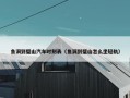 鱼洞到璧山汽车时刻表（鱼洞到璧山怎么坐轻轨）