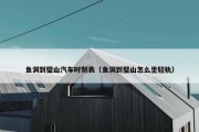 鱼洞到璧山汽车时刻表（鱼洞到璧山怎么坐轻轨）