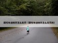 摩托车进四环怎么处罚（摩托车进四环怎么处罚的）