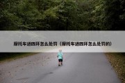 摩托车进四环怎么处罚（摩托车进四环怎么处罚的）