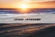 2手汽车吊？ 2手汽车吊处理网？