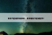 寮步汽配城环境好吗？ 寮步国际汽配城配件？