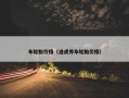 车轮胎价格（途虎养车轮胎价格）