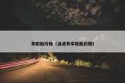 车轮胎价格（途虎养车轮胎价格）