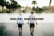 优信拍二手车？ 优信拍二手车卖家登陆？