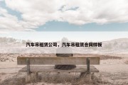 汽车吊租赁公司，汽车吊租赁合同样板