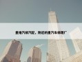 重维汽修汽配，附近的重汽车修理厂