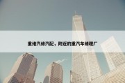 重维汽修汽配，附近的重汽车修理厂