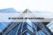 厦门金龙汽车招聘（厦门金龙汽车招聘信息）