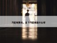 汽配城黄毛，这个汽配城是什么呀