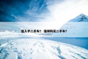 值入手二手车？ 值得购买二手车？