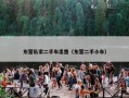 东营私家二手车出售（东营二手小车）