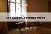皮卡车长途注意事项，皮卡车长途注意事项有哪些