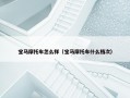 宝马摩托车怎么样（宝马摩托车什么档次）