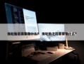 换轮胎后需要做什么？ 换轮胎之后需要做什么？