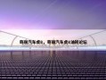 奇瑞汽车虎8，奇瑞汽车虎8油耗论坛