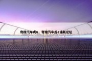 奇瑞汽车虎8，奇瑞汽车虎8油耗论坛
