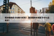西双版纳皮卡车哪个好开？ 西双版纳长城皮卡车4s店电话？