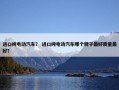 进口纯电动汽车？ 进口纯电动汽车哪个牌子最好质量最好？
