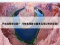 汽车追踪定位器？ 汽车追踪定位器多远可以听到录音？