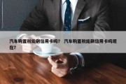 汽车购置税能刷信用卡吗？ 汽车购置税能刷信用卡吗现在？