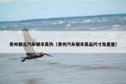 贵州银元汽车银币真伪（贵州汽车银币真品尺寸及重量）