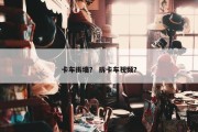 卡车拆墙？ 拆卡车视频？