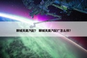聊城天昊汽配？ 聊城天昊汽配厂怎么样？