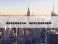 玛吉斯轮胎噪音大吗（玛吉斯轮胎有静音的吗）