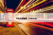 卡车大叔骗局（卡车小伙）