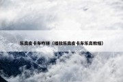 乐高皮卡车咋拼（播放乐高皮卡车乐高教程）