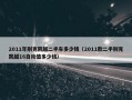 2011年别克凯越二手车多少钱（2011款二手别克凯越16自动值多少钱）