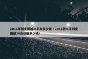2011年别克凯越二手车多少钱（2011款二手别克凯越16自动值多少钱）