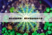 摩托车整备质量？ 摩托车整备质量和干重？