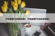 汽车原地打方向有异响？ 汽车原地打方向会有异响？