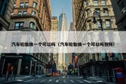汽车轮胎换一个可以吗（汽车轮胎换一个可以吗视频）