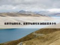 豪爵宇钻摩托车，豪爵宇钻摩托车油箱能装多少升