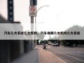 汽车几大系统几大机构，汽车有哪几大机构几大系统