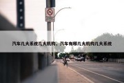 汽车几大系统几大机构，汽车有哪几大机构几大系统