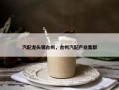 汽配龙头银台州，台州汽配产业集群