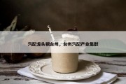 汽配龙头银台州，台州汽配产业集群