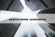 金乡到菏泽汽车时刻表（金乡到菏泽的汽车）